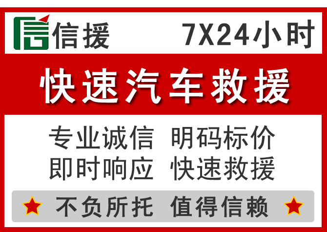  丹东信援汽车送油救援电话