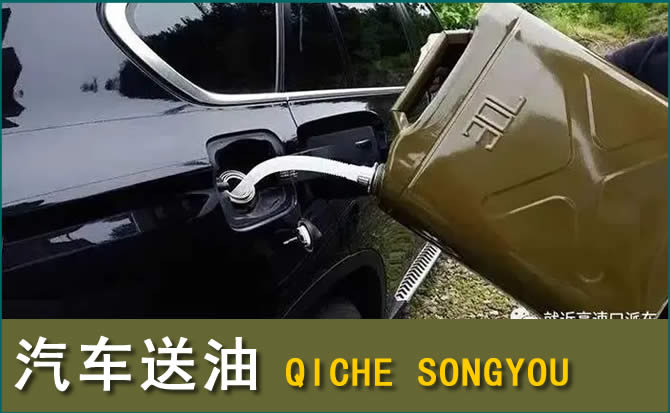 丹东汽车救援送水案例