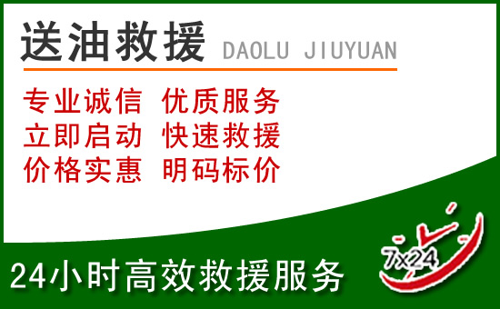 丹东道路救援汽车送玻璃水