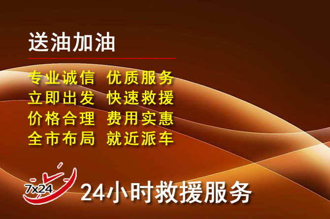 丹东道路救援汽车送机油
