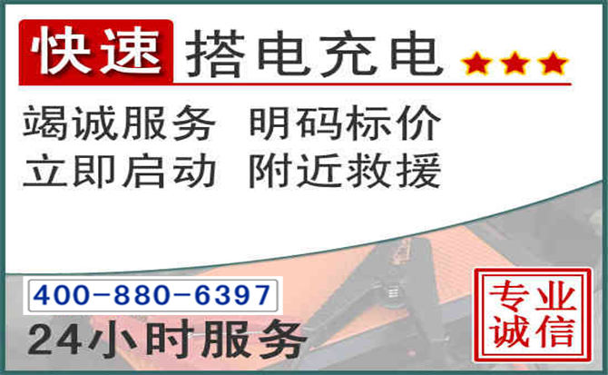 丹东汽车电瓶搭电电话 丹东汽车电瓶搭电电话