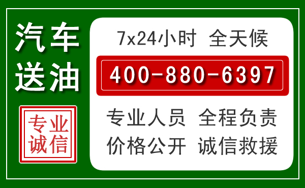 丹东汽车送油救援电话 丹东汽车送油救援电话